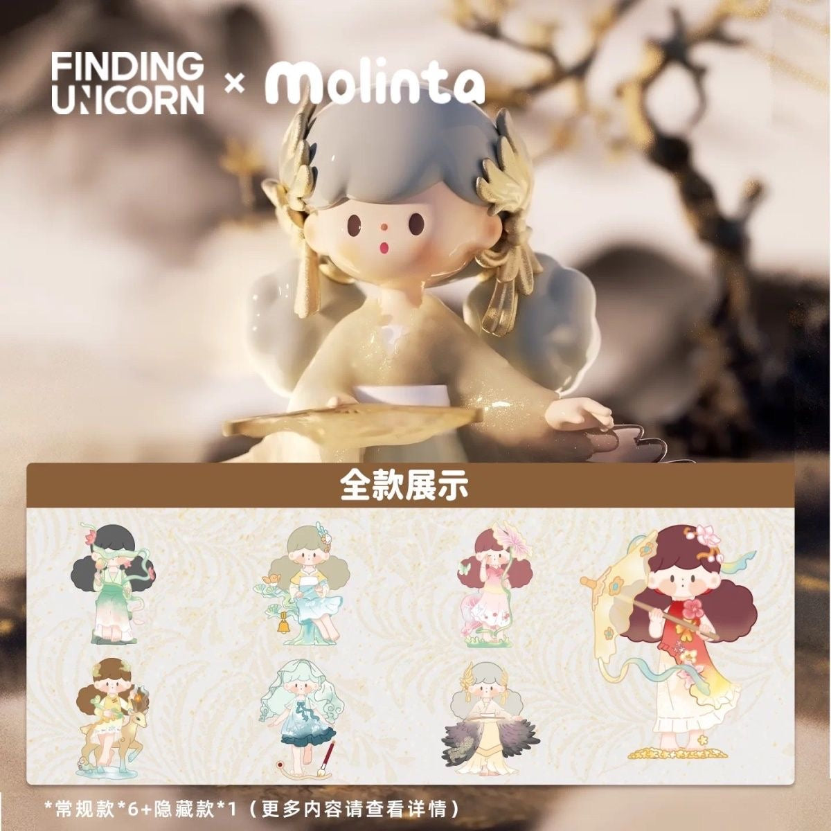 Suzhou Silk Museum × Molinta "Record of Hidden Dreams" Series Blind Box